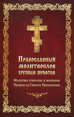 Православный молитвослов. Молитвы утренние и вечерние. Правило ко Святому Причащению (крупный шрифт)
