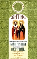 Житие Киприана священномученика и Иустины мученицы с приложением акафиста и молитв