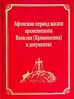 Афонскии периоды жизни архиепископа Василия ( Кривошеина ) в документах