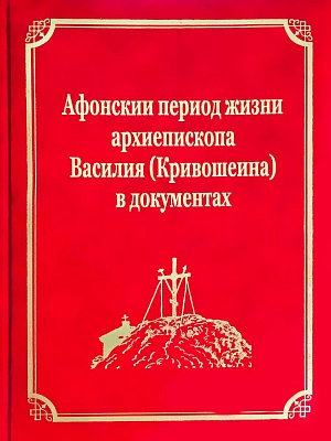 Афонскии периоды жизни архиепископа Василия ( Кривошеина ) в документах