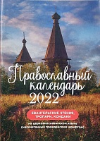 Календарь православный на 2022 г. Евангельские чтения, тропари, кондаки