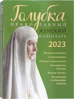 Календарь православный женский на 2023 год Голубка