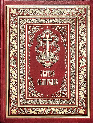 Святое Евангелие с зачалами, подарочное (русский язык, крупный шрифт)