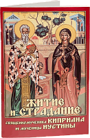 Житие и страдание священномученика Киприана и мученицы Иустины. Акафист