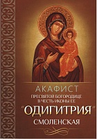 Акафист Пресвятой Одигитрия Смоленская в честь иконы Её