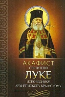 Акафист Луке святителю исповеднику, архиепископу Крымскому