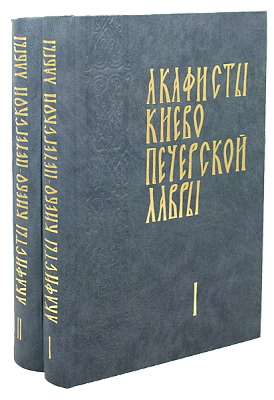 Акафисты Киево-Печерской Лавры в 2-х томах (крупный шрифт)