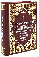 Молитвослов православный. Полный, с приложением молитв на всякую потребу души