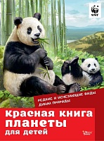 Красная книга планеты для детей. Редкие и исчезающие виды дикой природы