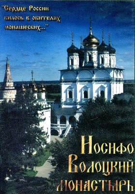 Сердце России билось в обителях монашеских... Иосифо-Волоцкий монастырь (диск DVD)