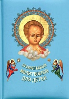 Молитвослов для детей православный (поролон, оформление 2 видов)