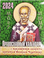 Календарь православный на 2024 год. с приложением акафиста святителю Николаю Чудотворцу