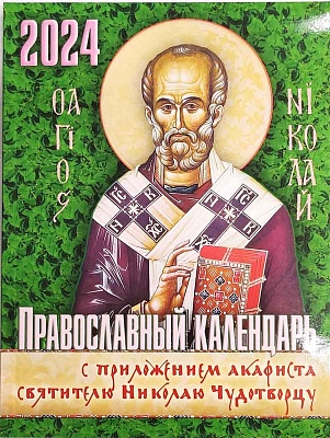 Календарь православный на 2024 год. с приложением акафиста святителю Николаю Чудотворцу