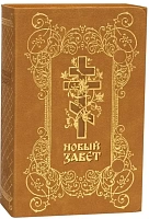 Новый Завет с магнитным клапаном, золотой обрез. кожаный