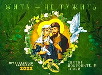 Календарь православный перекидной на 2022 год. Жить не тужить - святые покровители семьи