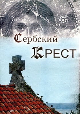 Сербский крест (диск DVD)