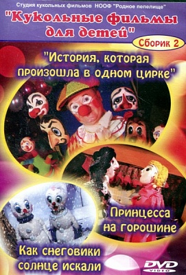 История, которая произошла в одном цирке.  Кукольные фильмы для детей. Сборник 2 (диск DVD)