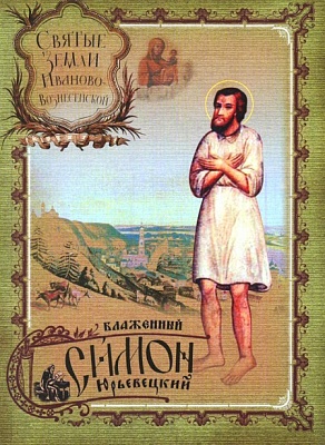 Блаженный Симон Юрьевецкий (Святые земли Иваново-Вознесенской)
