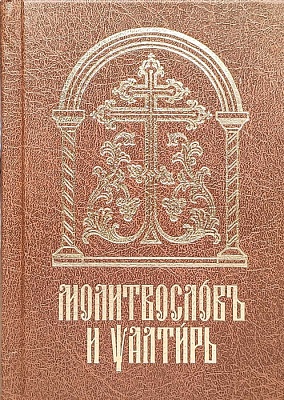 Молитвослов и Псалтирь (церковно-славянский шрифт)