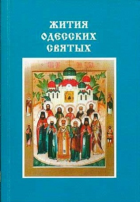 Жития одесских святых