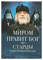 Миром правит Бог. Старцы Псково-Печерского монастыря
