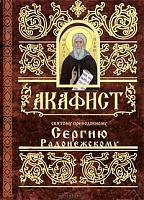 Акафист Сергию Радонежскому святому преподобному