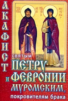 Акафист Петру и Февронии Муромским святым благоверным князьям, покровителям брака