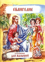 Евангелие в изложении для малышей