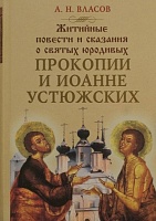 Житийные повести и сказания о святых юродивых Прокопии и Иоанне Устюжских