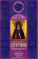 Житие преподобного Серафима Вырицкого с приложением акафиста, молитв