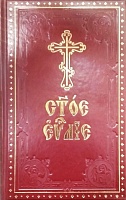 Святое Евангелие (церковнославянский язык)