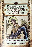Календарь Православный на 2021 год с Евангельскими чтениями на каждый день