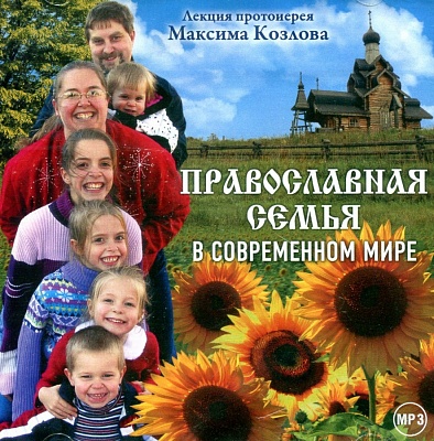 Православная семья в современном мире. Диск MP3. CD