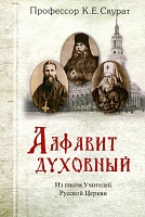 Алфавит духовный. Из писем учителей Русской Церкви