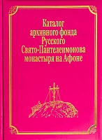 Каталог архивного фонда Русского Свято- Пантелимонова монастыря на Афоне