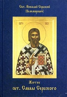 Житие Саввы Сербского святителя