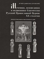 Мученики, исповедники и подвижники благочестия Русской Православной Церкви ХХ столетия
