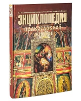 Энциклопедия Православной жизни