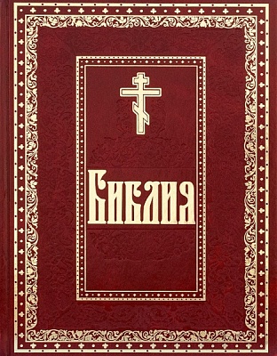 Библия подарочная. Книги Священного Писания Ветхого и Нового Завета с гравюрами Густава Доре