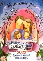 Календарь Православная семья и мир, таинство рая. Православный на 2022 год