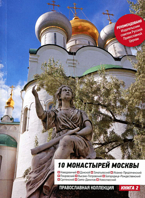 10 монастырей Москвы. Путеводитель. Православная коллекция. Книга 2