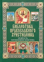 Мудрость Пятикнижия Моисеева. Библиотека православного христианина