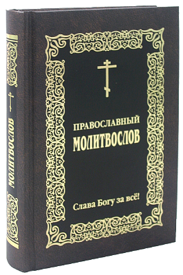 Православный молитвослов "Слава Богу за все!"