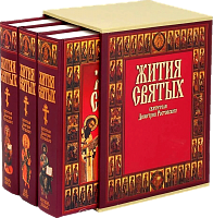 Жития святых святителя Димитрия Ростовского в 3 томах (в футляре)