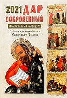 Календарь "Дар сокровенный" на 2021. Православный, с чтением и толкованием Священного Писания