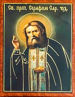 Икона Преподобный чудотворец Серафим Саровский (9Х6, на оргалите)