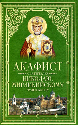 Акафист Николаю святителю Мирликийскому Чудотворцу