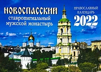 Календарь перекидной Новоспасский ставропигиальный мужской монастырь на 2022 год