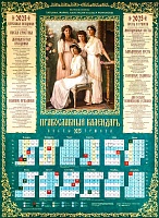 Календарь листовой на 2023 год православный. Великие княжны Мария, Анастасия, Ольга, Татьяна Романовы