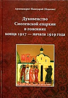 Духовенство Смоленской епархии в гонениях кон. 1917 - нач. 1919 года